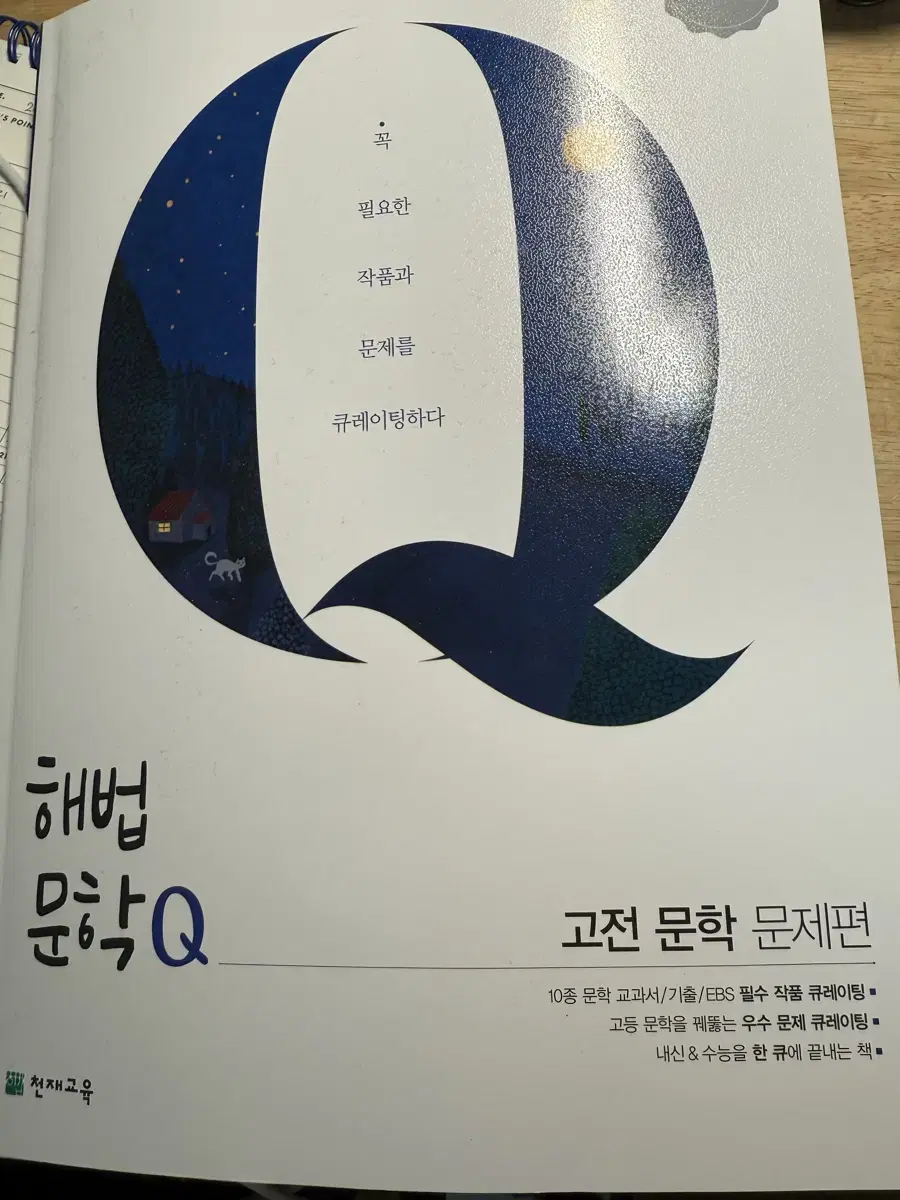 해법 문학-고전문학 현대문학 문제집 입니다